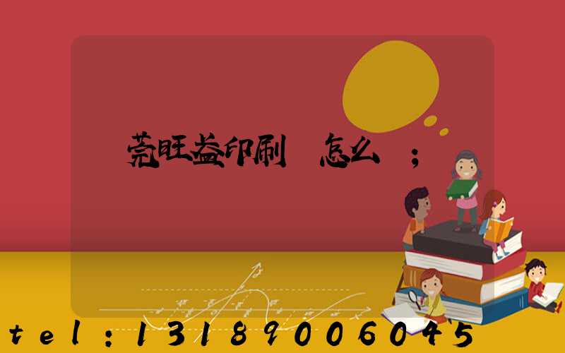 東莞旺盈印刷廠怎么樣