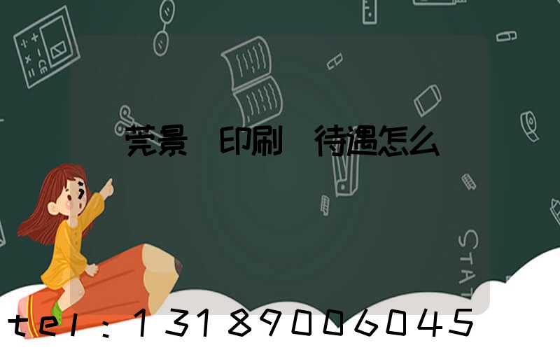 東莞景灣印刷廠待遇怎么樣