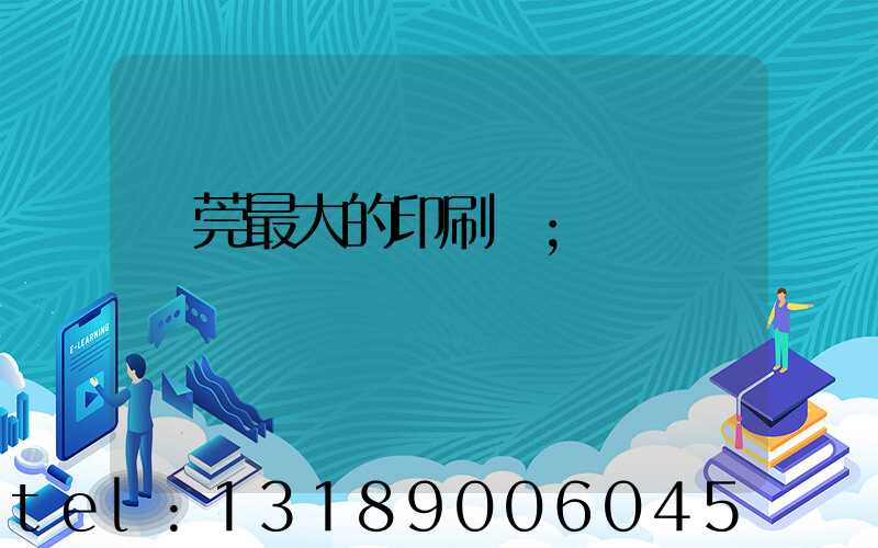 東莞最大的印刷廠