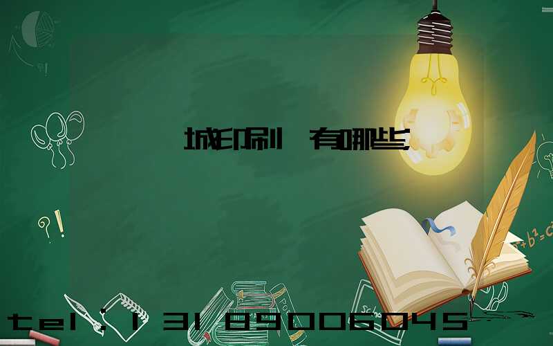 東莞東城印刷廠有哪些