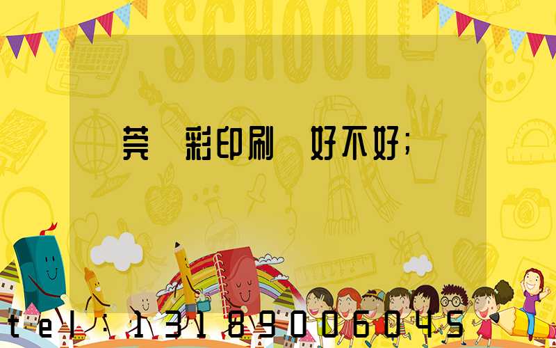 東莞東彩印刷廠好不好