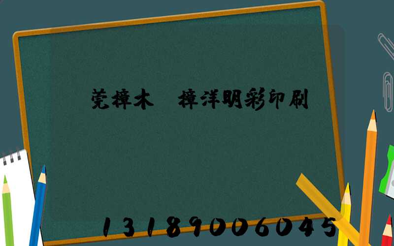 東莞樟木頭樟洋明彩印刷廠