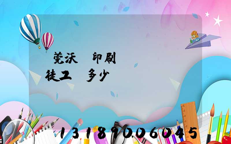 東莞沃頓印刷廠學(xué)徒工資多少