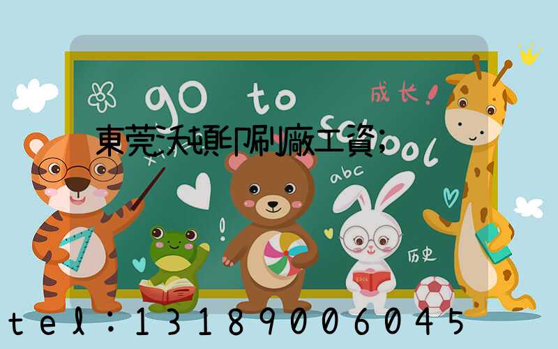 東莞沃頓印刷廠工資