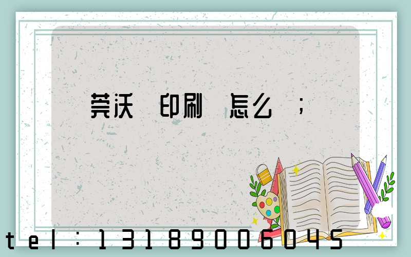 東莞沃頓印刷廠怎么樣