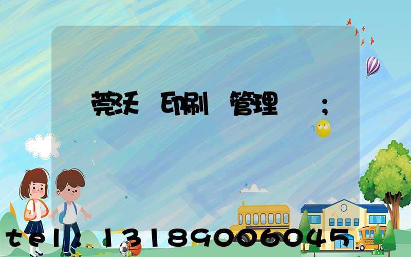 東莞沃頓印刷廠管理嚴嗎