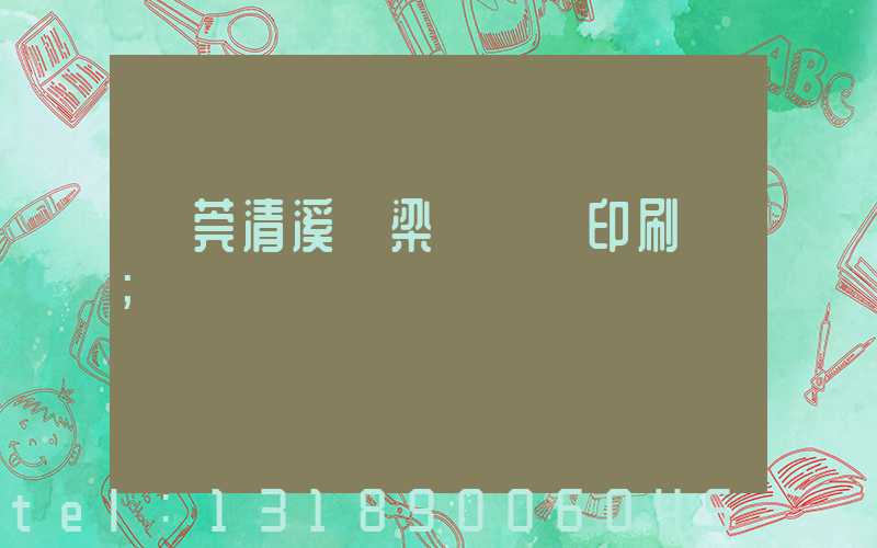 東莞清溪漁梁圍榮輝印刷廠