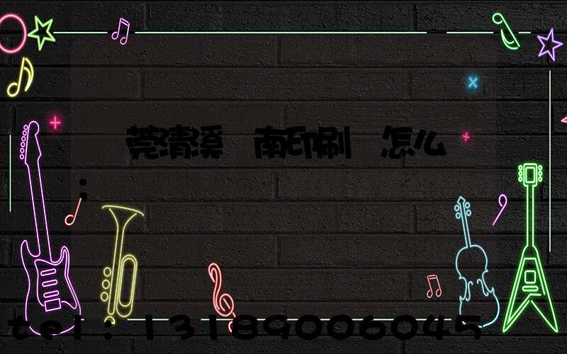 東莞清溪華南印刷廠怎么樣