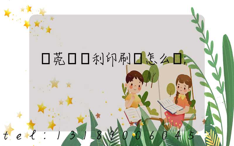 東莞當納利印刷廠怎么樣