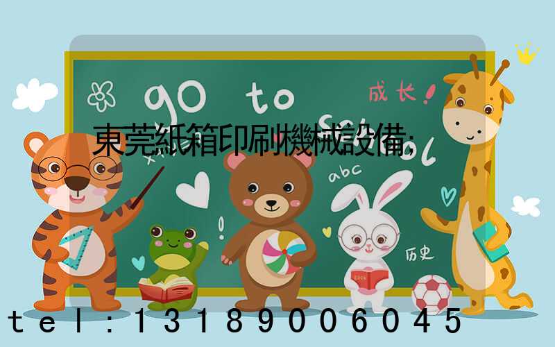 東莞紙箱印刷機械設備