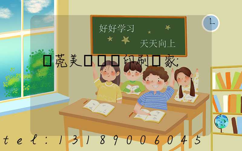 東莞美術畫冊印刷廠家