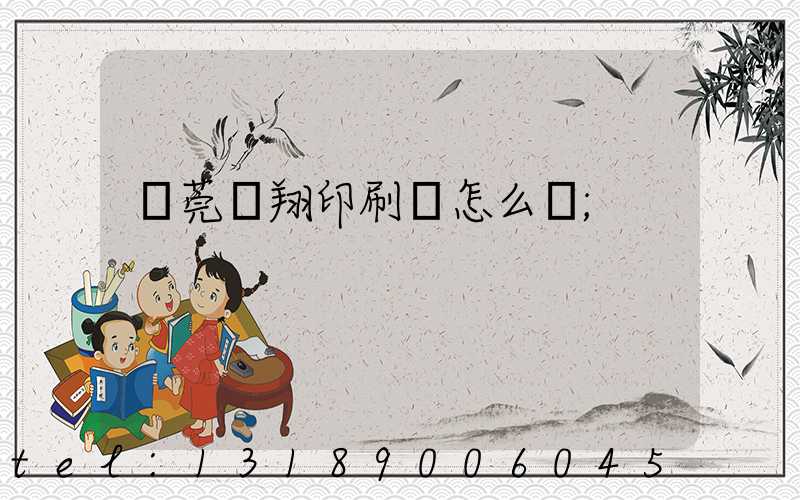 東莞華翔印刷廠怎么樣