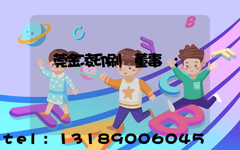 東莞金凌印刷廠董事長