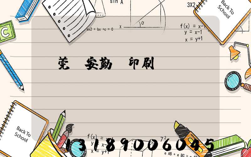 東莞長安勤豐印刷廠