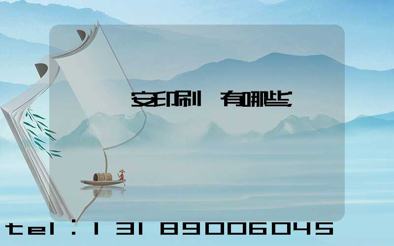 東莞長安印刷廠有哪些