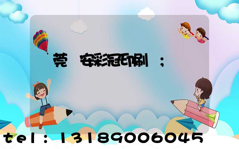 東莞長安彩冠印刷廠