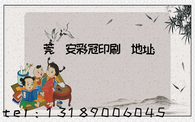 東莞長安彩冠印刷廠地址