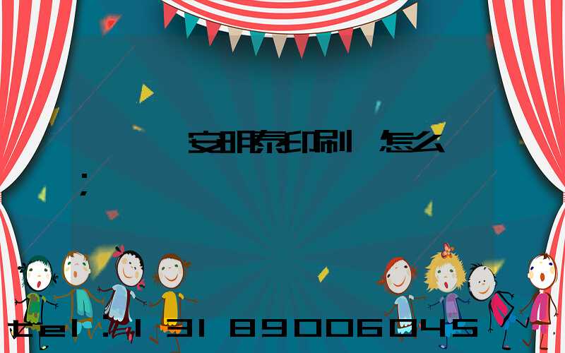 東莞長安明泰印刷廠怎么樣