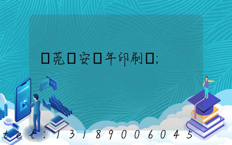 東莞長安興年印刷廠