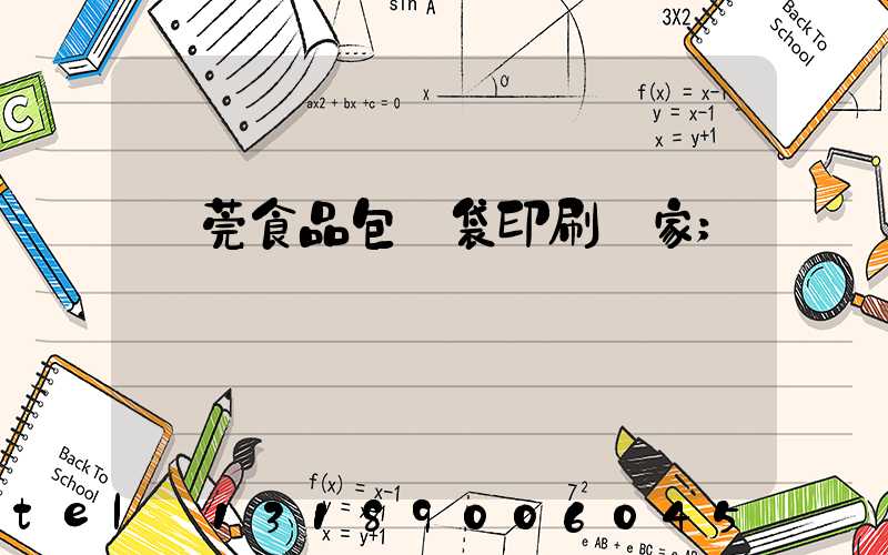 東莞食品包裝袋印刷廠家