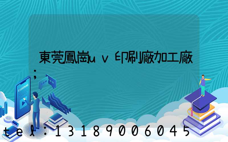 東莞鳳崗uv印刷廠加工廠