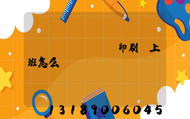 東風(fēng)印刷廠上班怎么樣