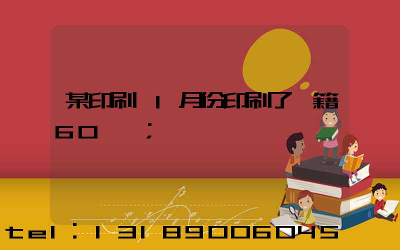 某印刷廠1月份印刷了書籍60萬冊