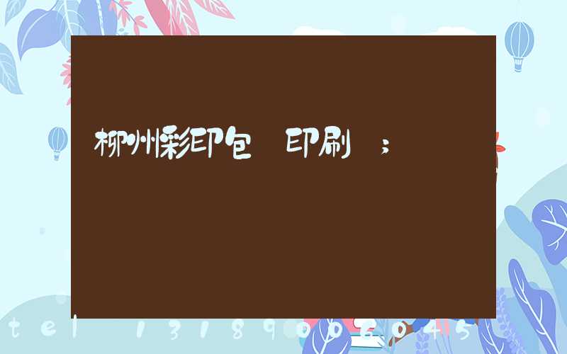 柳州彩印包裝印刷廠