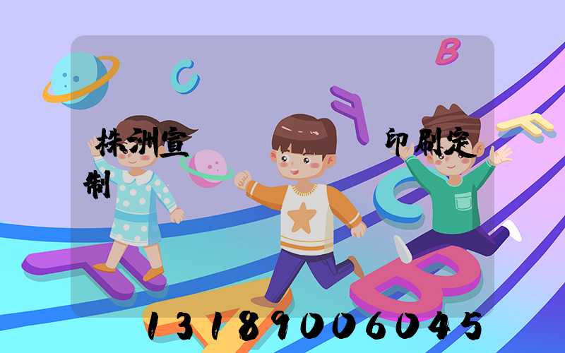 株洲宣傳冊(cè)印刷定制