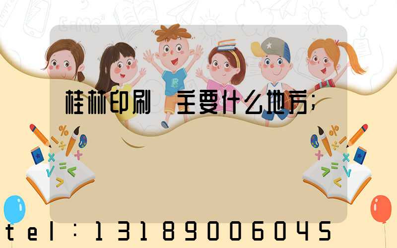 桂林印刷廠主要什么地方