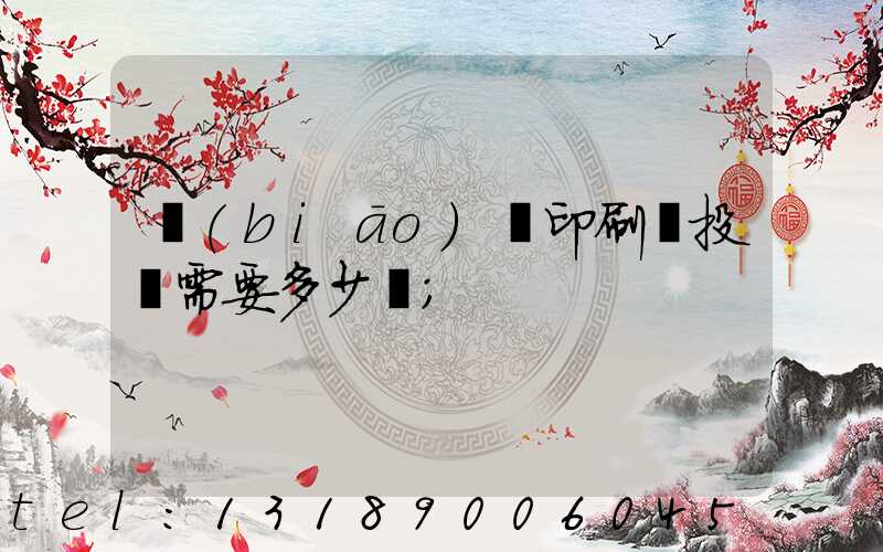 標(biāo)簽印刷廠投資需要多少錢