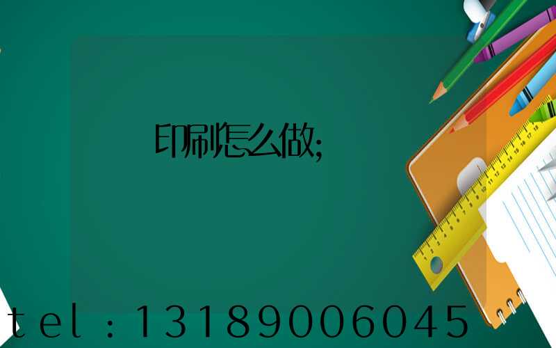 標簽印刷怎么做