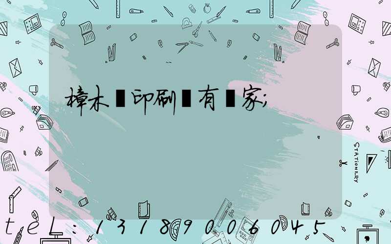 樟木頭印刷廠有幾家