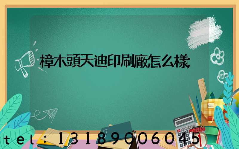 樟木頭天迪印刷廠怎么樣