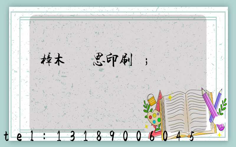 樟木頭雋思印刷廠