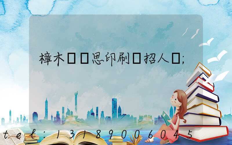 樟木頭雋思印刷廠招人嗎