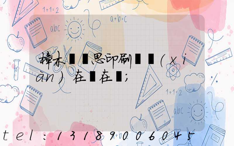 樟木頭雋思印刷廠現(xiàn)在還在嗎