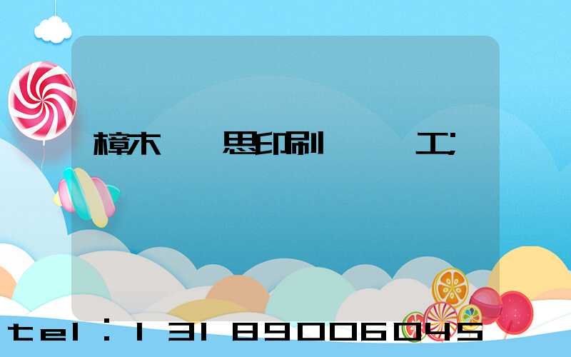 樟木頭雋思印刷廠臨時工