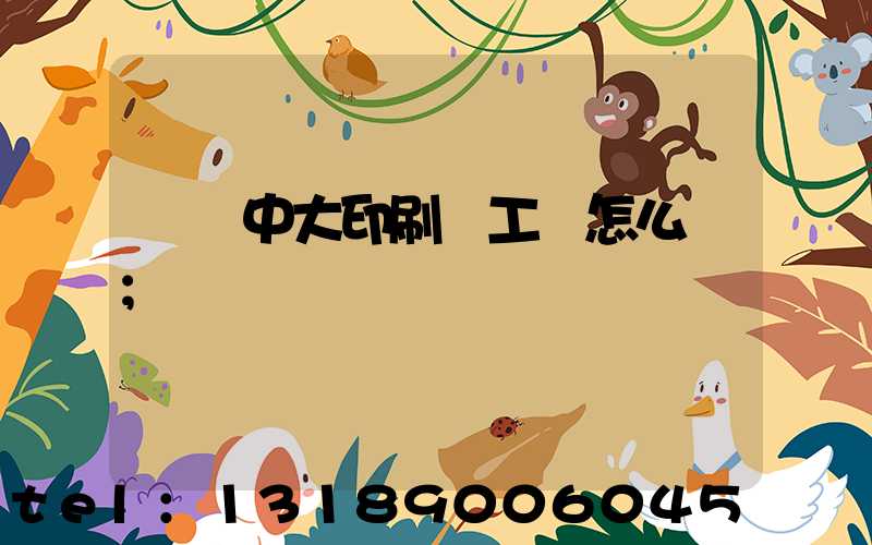 橫崗中大印刷廠工資怎么樣