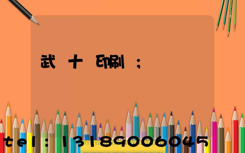 武漢十強印刷廠