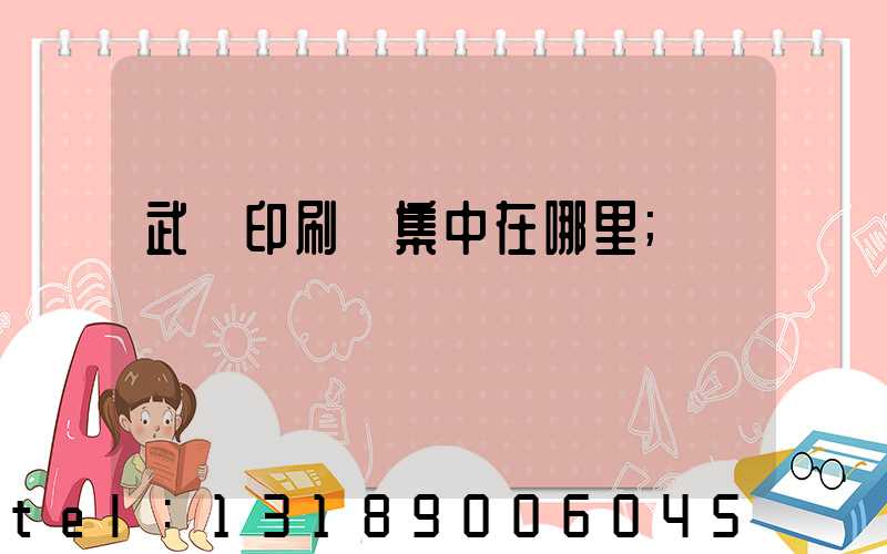 武漢印刷廠集中在哪里