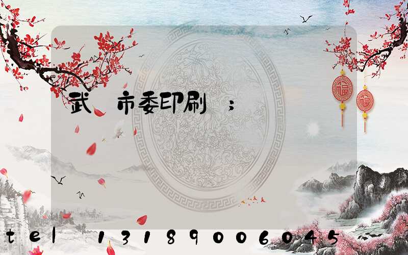 武漢市委印刷廠