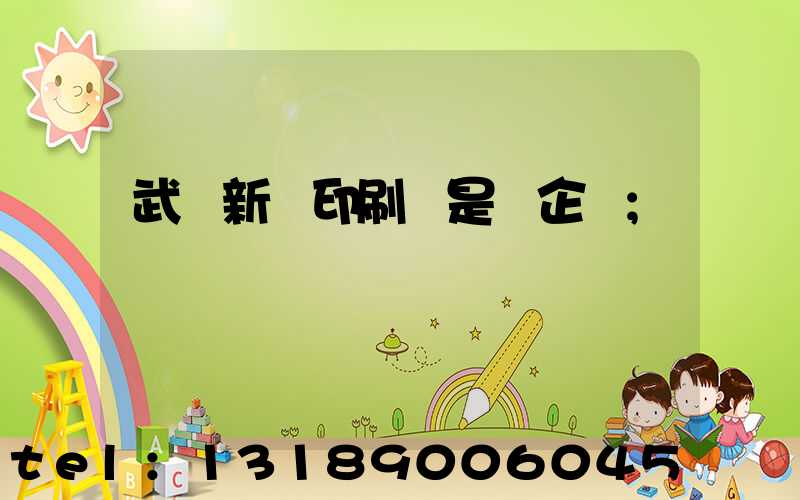 武漢新華印刷廠是國企嗎