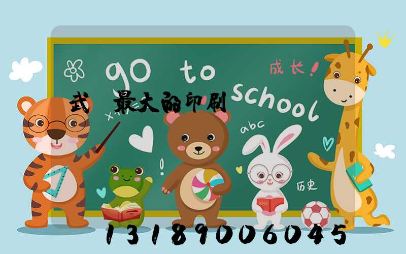 武漢最大的印刷廠