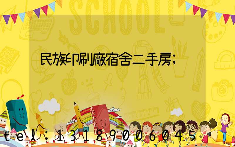 民族印刷廠宿舍二手房