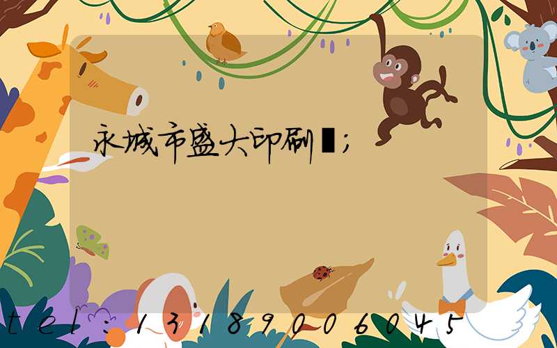 永城市盛大印刷廠