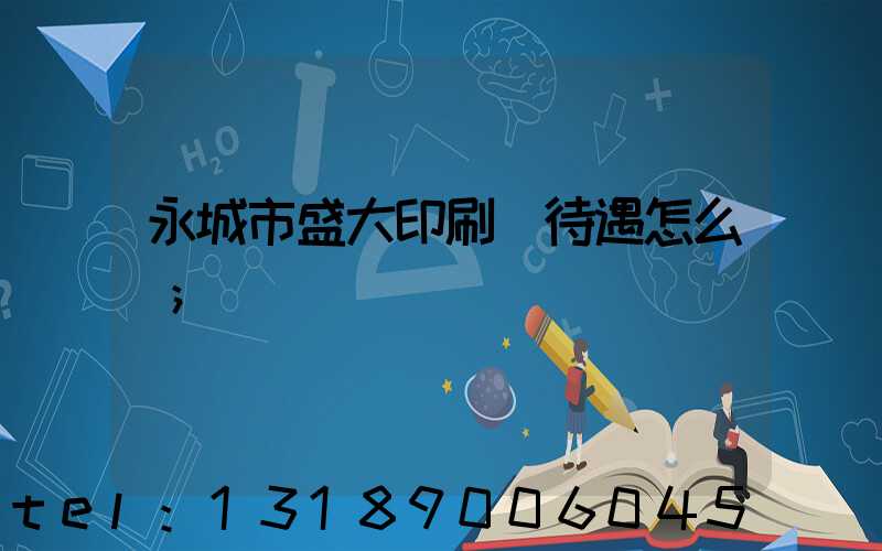 永城市盛大印刷廠待遇怎么樣