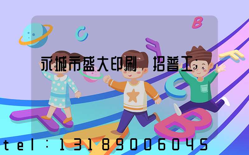 永城市盛大印刷廠招普工