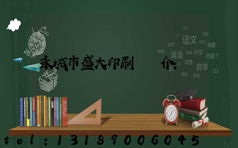 永城市盛大印刷廠簡介