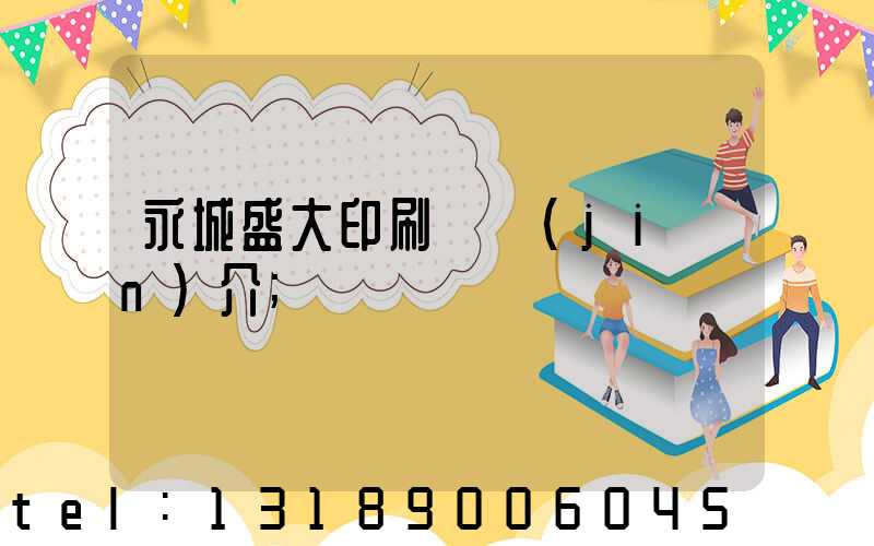 永城盛大印刷廠簡(jiǎn)介